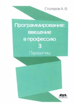 Андрей Столяров: Программирование. Введение в профессию. Том 3. Парадигмы