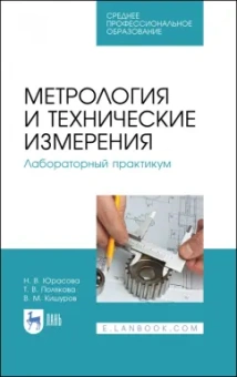 Кишуров, Юрасова, Полякова: Метрология и технические измерения. Лабораторный практикум. Учебное пособие для СПО