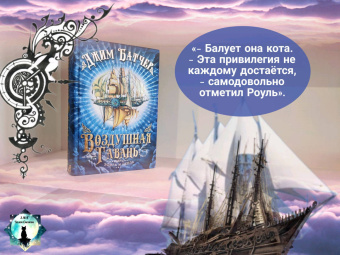 Джим Батчер: Воздушная гавань