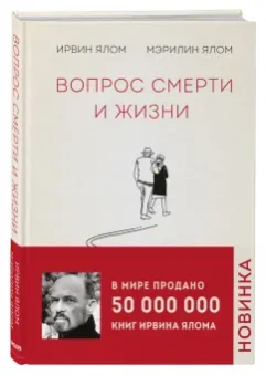 Ялом, Ялом: Вопрос смерти и жизни