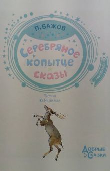 Павел Бажов: Серебряное копытце