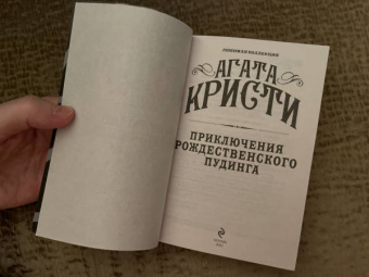Агата Кристи: Приключения рождественского пудинга