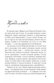 Джульет Греймс: Семь или восемь смертей Стеллы Фортуны