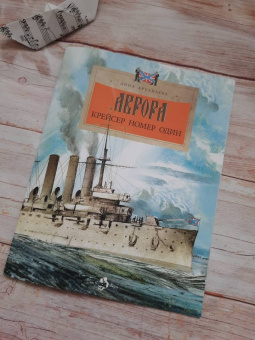 Дина Арсеньева: Аврора. Крейсер номер один