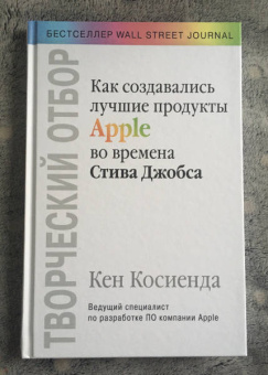 Кен Косиенда: Творческий отбор. Как создавались лучшие продукты Apple во времена Стива Джобса