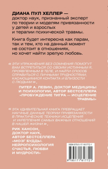 Диана Хеллер: Теория привязанности. Близко, нежно, навсегда, или как создать глубокие и прочные отношения