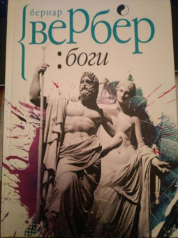 Бернар Вербер: Боги