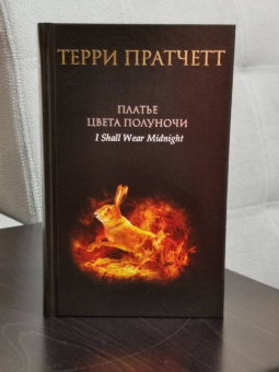 Терри Пратчетт: Платье цвета полуночи