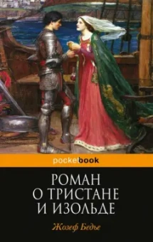 Жозеф Бедье: Роман о Тристане и Изольде