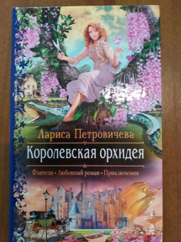Лариса Петровичева: Королевская орхидея