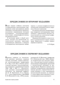 Александр Жаров: Патологическая анатомия животных. Учебник для вузов