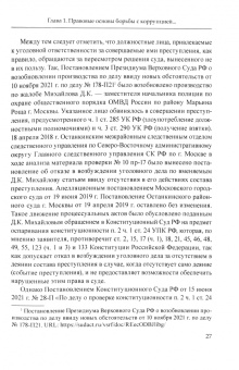 Елена Очеретько: Правовые механизмы противодействия коррупции в социальной сфере. Монография