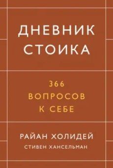 Холидей, Хансельман: Дневник стоика. 366 вопросов к себе