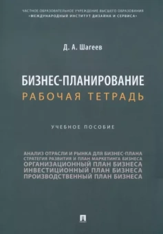 Денис Шагеев: Бизнес-планирование. Рабочая тетрадь. Учебное пособие