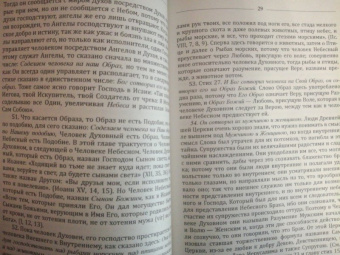 Эмануэль Сведенборг: Книга бытия. Пояснение первых четырех глав
