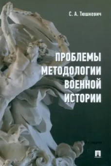 Степан Тюшкевич: Проблемы методологии военной истории. Сборник опубликованных материалов