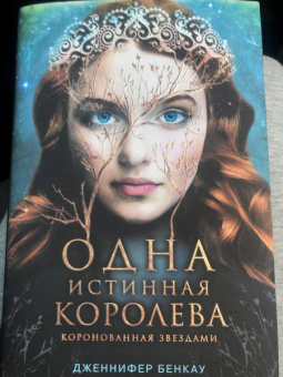 Дженнифер Бенкау: Одна истинная королева. Книга 1