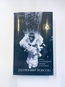 Дженнифер Робсон: Платье королевы
