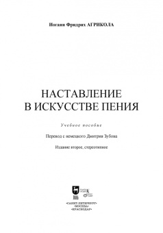 Иоанн Агрикола: Наставление в искусстве пения. Учебное пособие