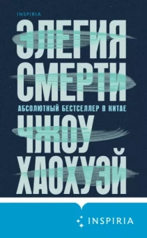 Хаохуэй Чжоу: Элегия смерти