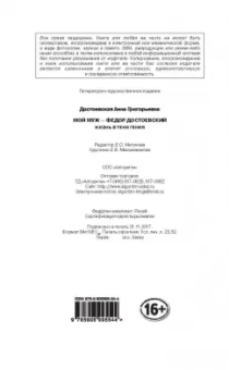 Анна Достоевская: Мой муж - Федор Достоевский. Жизнь в тени гения