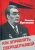 Леонид Брежнев: Как управлять сверхдержавой