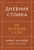 Холидей, Хансельман: Дневник стоика. 366 вопросов к себе