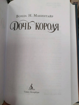 Вонда Макинтайр: Дочь короля
