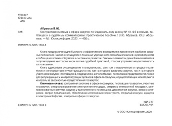 Абрамов, Абрамов: Контрактная система в сфере закупок по ФЗ № 44-ФЗ в схемах, таблицах и с судебным комментарием