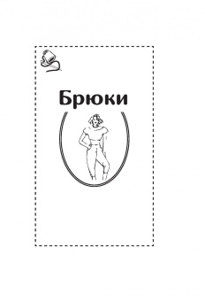 Наталья Волкова: Кройка и шитье. Брюки и жилеты. Полное практическое руководство