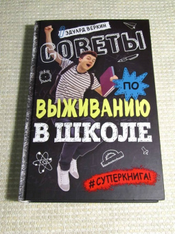 Эдуард Веркин: Советы по выживанию в школе