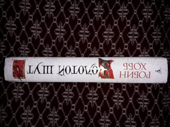 Робин Хобб: Сага о Шуте и Убийце. Книга 2. Золотой шут