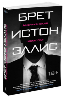 Брет Эллис: Американский психопат