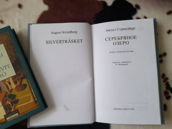 Август Стриндберг: Серебряное озеро