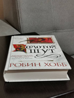 Робин Хобб: Сага о Шуте и Убийце. Книга 2. Золотой шут