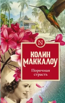 Колин Маккалоу: Порочная страсть