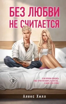 Хилл Алекс: Без любви не считается