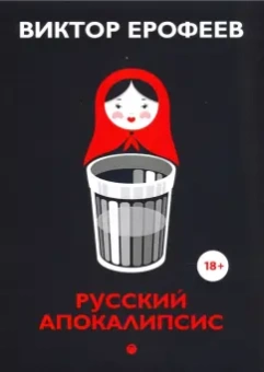 Виктор Ерофеев: Русский апокалипсис