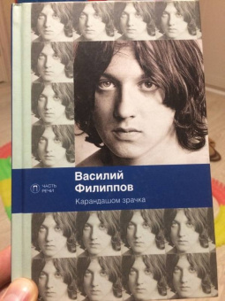 Василий Филиппов: Карандашом зрачка