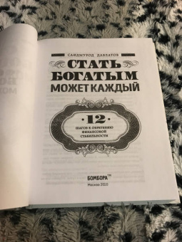 Саидмурод Давлатов: Стать богатым может каждый. 12 шагов к обретению финансовой стабильности