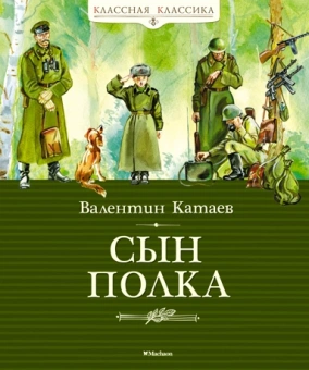 Катаев Валентин Петрович: Сын полка