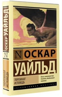 Оскар Уайльд: Тюремная исповедь
