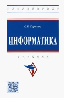 Сергей Гуриков: Информатика. Учебник