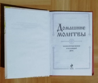 Ирина Булгакова: Домашние молитвы. На все случаи жизни