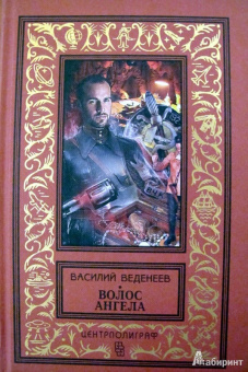 Василий Веденеев: Волос ангела