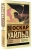 Оскар Уайльд: Тюремная исповедь