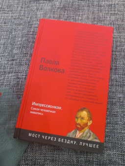 Паола Волкова: Импрессионизм. Самая человечная живопись