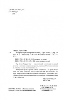 Бэзил Лиддел-Гарт: История Первой мировой войны