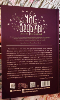 Сильвер Рэйвенвульф: Час ведьмы. Заклинания, порошки, формулы и эффективные техники ведовства