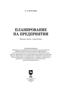 Раис Бурганов: Планирование на предприятии. Учебник для вузов